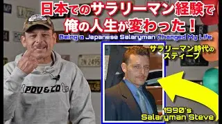 俺のサラリーマン時代の話！日本での社会人経験があるから今がある！ガレージトーク How Being a Salaryman in Japan CHANGED My Life Forever!