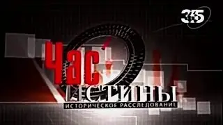 Программа Час Истины : Вильгельм I Завоеватель Король Англии
