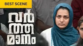 Varthamanam | Best Scene | Parvathy Thiruvothu | Roshan Mathew | Malayalam Movie | manoramaMAX