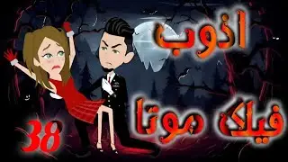 الثامنه والثلاثون 
