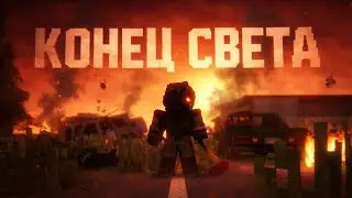 КОНЕЦ СВЕТА | трейлер | Minecraft Зомби