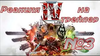 Adeptus Reacticus 003. Реакция на орочий трейлер Dawn of War IV.