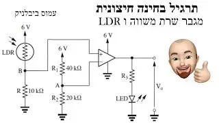 מגבר שרת משווה עם נגד LDR, שאלת בגרות, הנדסאים