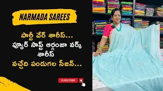Narmada sarees పార్టీ వేర్ శారీస్ ..ప్యూర్ సాప్ట్ ఆర్గంజా వర్క్ శారీస్ 👌వచ్చేది పండుగల సీజన్
