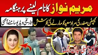 PMLN captain safdar vs PTI murad saeed Fight on Name of Maryam Nawaz   Fight in National assembly