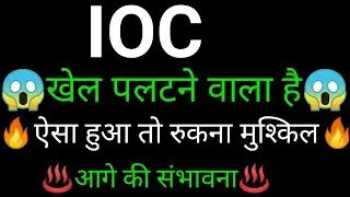 IOC Share 🔥✅ | IOC Share latest news | IOC Share news today | IOC