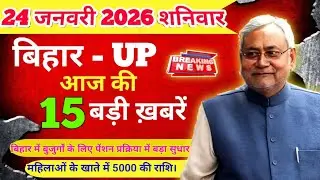 13 january 2026 | Bihar UP News Today Live | Aaj Ki Badi Khabrein | bihar and up ke 15 badi khabre