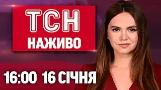 ТСН 16:00 НАЖИВО 16 січня. КОЛАПС у КИЄВІ. У Львові БРИЛА СНІГУ впала на МОЛОДИКА