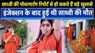 Sadhvi Prem Baisa Death: साध्वी प्रेम बाईसा की संदिग्ध मौत, postmortem report से खुलेंगे कई राज?