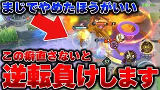 【中級者あるある】99%の人が癖になってる○○マジで早く直した方がいいです。【ポケモンユナイト】