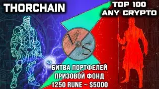 Битва портфелей ThorCHAIN (RUNE) - 5000$ на кону !!!