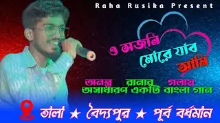 তালা প্রোগ্রাম ভিডিও || ও সজনি মরে যাব আমি || O Sajani More Jabo Ami  || Cover&nbsp;By&nbsp;Ananta&nbsp;Rana