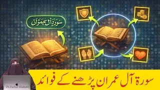 Surah Al Imran Parhny K Fawaeid  | By Dr Farhat Hashmi