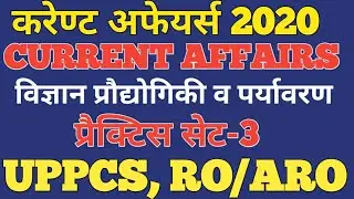 #करेण्ट अफेयर्स 2020।#CURRENT AFFAIRS । #प्रैक्टिस सेट-3।UPPCS2020,RO/ARO, BIHAR PCS &OTHER EXAM