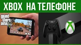 КАК ИГРАТЬ В XBOX НА ТЕЛЕФОНЕ? XBOX CLOUD GAMING #xboxgamepassultimate xboxcloudgaming