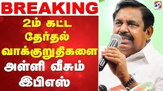 🔴 LIVE : இபிஎஸ் Press Meet | edappadi | Press meet