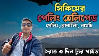 Pelling Ravangla Namchi Tour | শেয়ার গাড়িতে কমসময়ে পেলিং | পেলিং হেলিপ্যাডে হোটেল | Sikkim | part 1