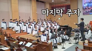 마지막 주자 - 2025.09.28. 서울노원교회 찬양대