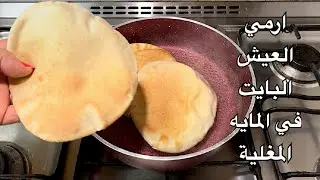 جربتي ترمي العيش البايت😱في المايه المغلي😱مش هتصدقي النتيجة فكرة عبقرية حصري الشيف هناء فهمي