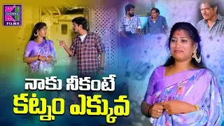 నాకు నీకంటే కట్నం ఎక్కువI NAKU NIKANTE KATNAM EKKUVA I VILLAGE EMOTIONAL WEB SERIES