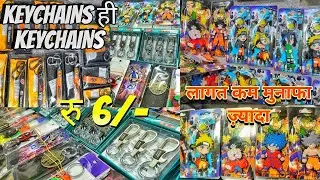 Start your Keychain Business 💯 | Keychains ही Keychains ✅ | लागत कम मुनाफा ज़्यादा | Wholesale Price