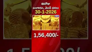 ఈరోజు బంగారం, వెండి ధరలు | 30-01-2026 | Gold & Silver Rates Today | Net News Telugu