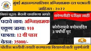 BMC अग्निशामक भरती |बृहन्मुंबई महानगरपालिका भरती 2022 | bmc agnishamak  2022 I BMC Recruitment 2022