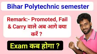 SBTE Bihar|Promoted Fail Carry वाले Student अब आगे क्या करे ?Exam कब होगा ? 1st Sem|3rd Sem|H2Ostudy