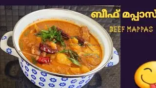 ♨️Beef Mappas !! പഴയകാല  രുചിയിൽ കിടിലൻ ബീഫ് മപ്പാസ് !!  #EasyBeefMappas !! #Beefcurry #foodrecipe