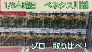 1/8　ワンピース　ロロノア・ゾロ　grandista　ベネクス川越　夜の部　クレーンゲーム　完全クレゲ宣言！　チャンネル登録募集中！　プライズ　フィギュア　買取　秋葉原