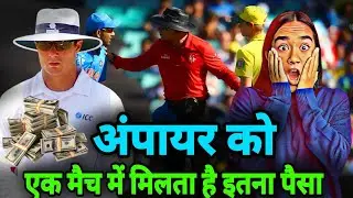 Umpire की salary जानकर चौक जाओगे | Income of cricket umpire's per month | Cricket umpire salary