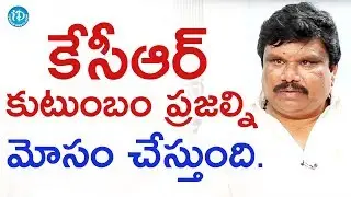 కేసీఆర్ కుటుంబం ప్రజల్ని మోసం చేస్తుంది - సతీష్ మాదిగ || Talking Politics With iDream