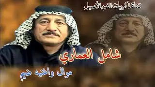 شامل العماري ونين يبجي - و اغنية انا بلياك حال الضيم حالي - لأول مره