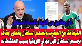 قرار تاريخي🇲🇦فيفا تفاجئ المغرب وتصدم السنغال وتعلن ايقاف نجم السنغال قبل نهائي افريقيا بسبب المنشطات