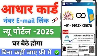 Adhar card me mobile No kaise jode 2025 | How to link Mobile number to aadhar card |how | UIDAI