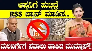 ಅಪ್ಪನಿಗೆ ಹುಟ್ಟಿದ್ರೆ RSS ಬ್ಯಾನ್ ಮಾಡಿಸ...ಮರಿಖರ್ಗೆಗೆ ಸವಾಲು ಹಾಕಿದ ಮುಮ್ತಾಸ್!! | RSS BAN | Priyank Kharge