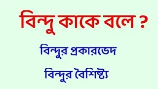 বিন্দু কাকে বলে? বিন্দুর বৈশিষ্ট্য।