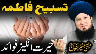 Tasbih Fatima | Amazing Benefits | Raham TV | Mufti Muneer Akhoon