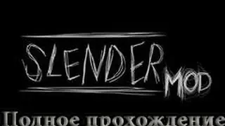 SlenderMod - Полное прохождение