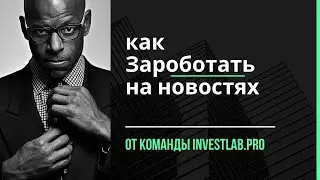 💸Пример торговли на новостях. Что это и с чем едят. 📈