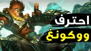 احترف ملك التوب الجديد🙊| شرح ووكونغ وايلد ريفت