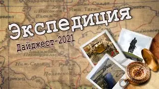ДАЙДЖЕСТ – 2021. Экспедиция в 2021 год