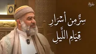 سر من اسرار قيام الليل