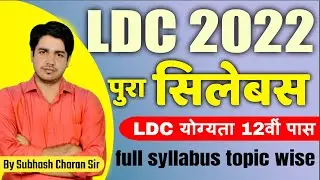 LDC Syllabus 2022 Subhash Charan ( विस्तृत सिलेबस ) || rajasthan LDC New vacancy 2022 Syllabus