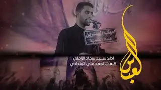 عباس عباس || اداء الرادود سيد سجاد الزاملي. ليالي شهر محرم الحرام 1445هـ