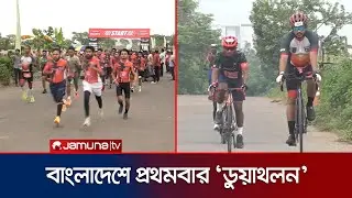 আন্তর্জাতিক মানের অ্যাথলেট তৈরির লক্ষ্যে 'ডুয়াথলন' প্রতিযোগিতা | ActivePulse Duathlon | Jamuna TV