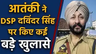 DSP Davinder Singh पर Terrorist Naveed Babu ने खोले कई बड़े राज़ | Jammu Kashmir | वनइंडिया हिंदी