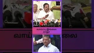 அதிமுகவில் OPS ... EPS நச் பதில் #admk4tamilnadu #latestnews #admk #eps