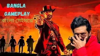 Red Dead Redemption 2 Bangla Game play II রেড ডেড রেডিমপশন ২ বাংলা গেইমপ্লে