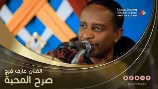 صرح المحبة الفنان عارف فرج #آل_مصنوم #تاربة #وسيط_ميديا #حضرموت